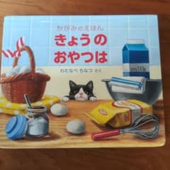 かがみのえほん きょうのおやつは わたなべちなつのサムネイル