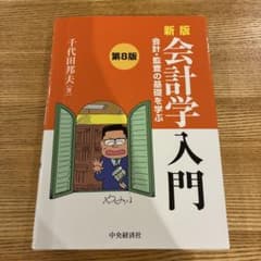 会計学入門 : 会計・監査の基礎を学ぶのサムネイル