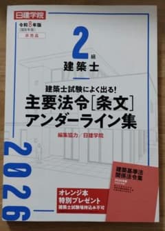 2026年版 建築基準法令集 線引き見本 2級建築士用 - メルカリ