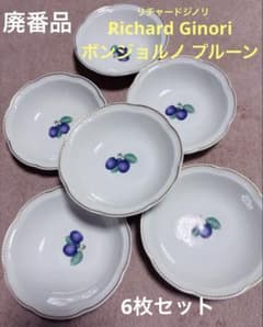 Richard Ginori ボンジョルノ プルーン 鉢 深皿 6枚 ボウル - メルカリ