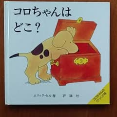 コロちゃんはどこ？　しかけ絵本のサムネイル