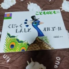 こどものとも年中向き くじゃくしんしとオルゴールのサムネイル