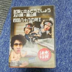 水曜どうでしょう 四国八十八ヵ所2&試験にでるどうでしょうのサムネイル