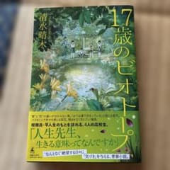 17歳のビオトープ 清水晴木 幻冬舎のサムネイル