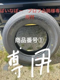 商品番号① ばいなぽー　プロフ必読様専用のサムネイル