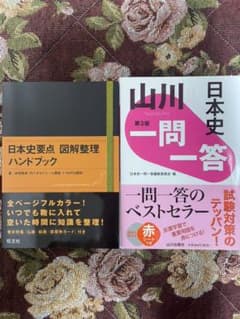 日本史要点図解整理ハンドブックと山川一問一答セットのサムネイル