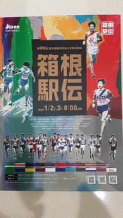 第99回箱根駅伝 公式プログラム＆競技役員帽子のサムネイル