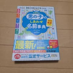 最新 たまひよ男の子のしあわせ名前事典のサムネイル