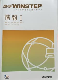 進研WINSTEP 　情報I 情報の共テ対策問題集のサムネイル