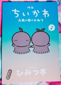映画ちいかわ 人魚の島のひみつ 入場者特典 第5弾 ひみつ本のサムネイル