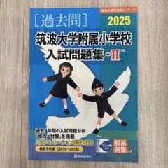 筑波大学附属小学校入試問題集 -II 2025のサムネイル