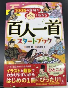 100首の意味がパッ!とわかる 百人一首スタートブック - 2