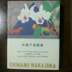 中島千波画集/中島 千波のサムネイル