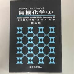 シュライバー•アトキンス無機化学(上)第4版のサムネイル