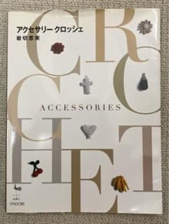 手編みで作る素敵なアクセサリー・ネックレス　　【アクセサリークロッシェ】のサムネイル