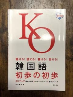 聴ける！読める！書ける！話せる！韓国語 初歩の初歩のサムネイル