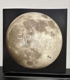 映画 この夏の星を見る　パンフレットのサムネイル