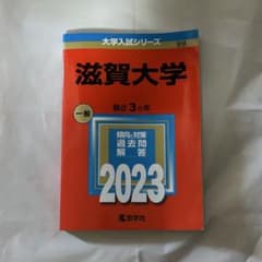 滋賀大学 2023年版 大学入試シリーズ 赤本のサムネイル