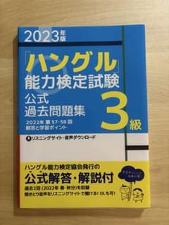2023年版 ハングル能力検定試験 公式過去問題集 3級のサムネイル