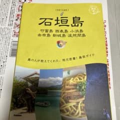 石垣島 竹富島 西表島 小浜島 由布島 新城島 波照間島 島旅ガイドのサムネイル