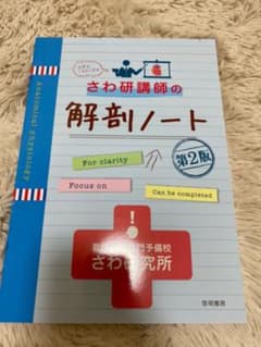 さわ研講師の解剖ノートのサムネイル