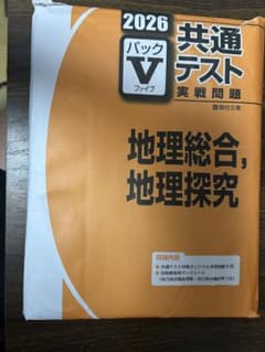 2026 共通テスト パックV 地理のサムネイル