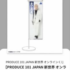 新世界 卓上のぼり KO.REN 小清水蓮のサムネイル