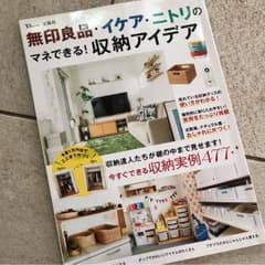 無印良品・イケア・ニトリのマネできる!収納アイデア : 今すぐできる収納実例4…のサムネイル