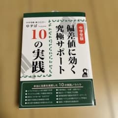 ［新品］中学受験 偏差値に効く究極サポート10の実践のサムネイル