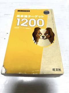 英単語ターゲット1200 改訂版 旺文社 - メルカリ