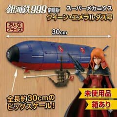 銀河鉄道999劇場版 スーパーメカニクス クイーンエメラルダス号 おとな