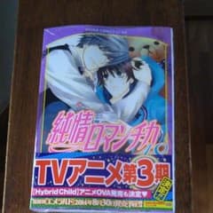 純情ロマンチカ18のサムネイル