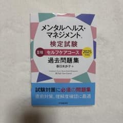 メンタルヘルス・マネジメント検定試験 III種 過去問題集 2025のサムネイル