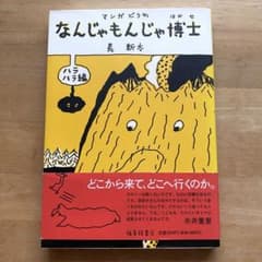 なんじゃもんじゃ博士 長新太のサムネイル