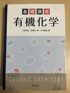 基礎講座 有機化学のサムネイル