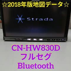 パナソニック CN-HW830D ストラーダ フルセグ 2018年版地図　ナビ パナソニック CN-HW830D ストラーダ フルセグ 2018年版地図 ナビ