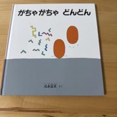 【美品】がちゃがちゃ どんどんのサムネイル