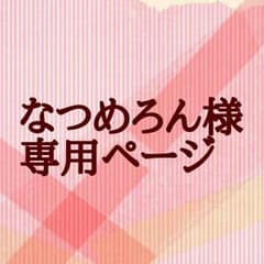★なつめろん様 専用ページのサムネイル