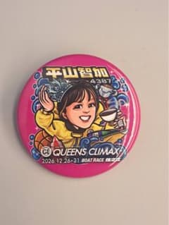 平山智加　QUEENS CLIMAX 缶バッジのサムネイル