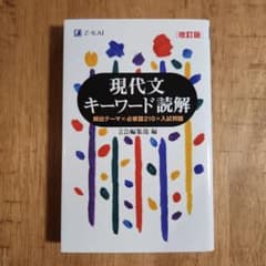 現代文キーワード読解 [改訂版]のサムネイル