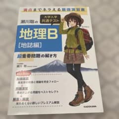 瀬川聡の 大学入学共通テスト 地理B[地誌編]超重要問題の解き方のサムネイル