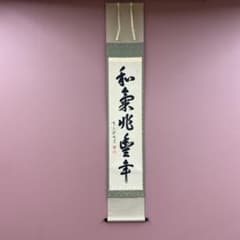 美品 掛け軸 高橋悦道作「和気兆豊年」大徳寺 共箱 禅語 茶掛け - メルカリ