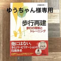 歩行再建 歩行の理解とトレーニングのサムネイル