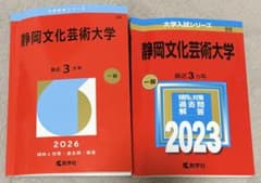 静岡文化芸術大学 赤本 2026 2023のサムネイル
