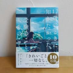 17歳のときに知りたかった　受験のこと、人生のこと。のサムネイル