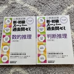 公務員試験 新・初級スーパー過去問ゼミ 判断推理のサムネイル