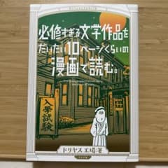必修すぎる文学作品をだいたい10ページくらいの漫画で読む。のサムネイル