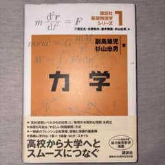 講談社基礎物理学シリーズ1 力学のサムネイル