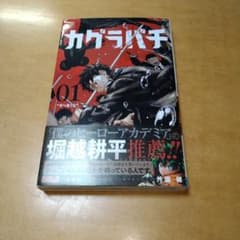 希少】 カグラバチ 1巻 第2刷 帯付き 非初版 外薗健 ジャンプ 集英社
