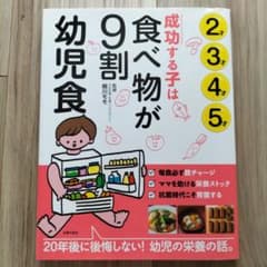 成功する子は食べ物が9割 幼児食のサムネイル